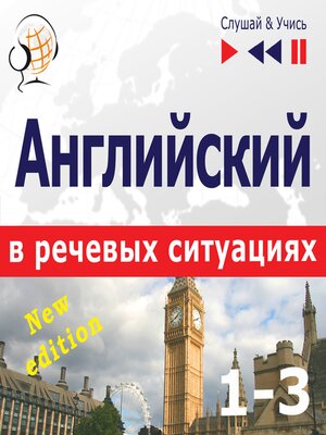 cover image of Английский в речевых ситуациях – New Edition
